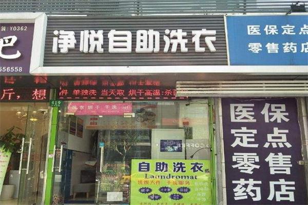 净悦洗衣