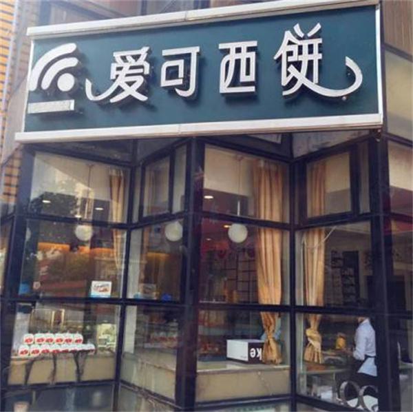 爱可西饼