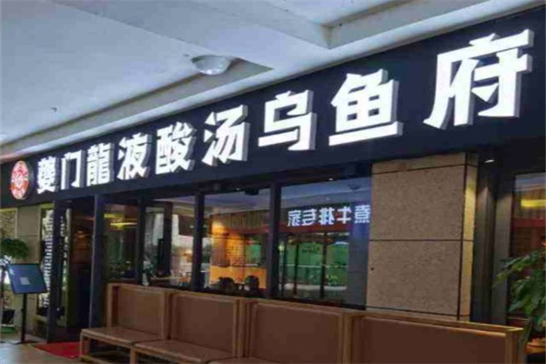 夔门龙液酸汤乌鱼府产品 门店图片