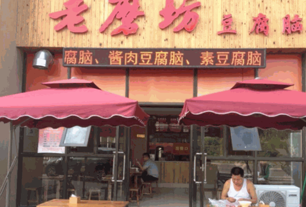 老磨坊豆腐产品 门店图片