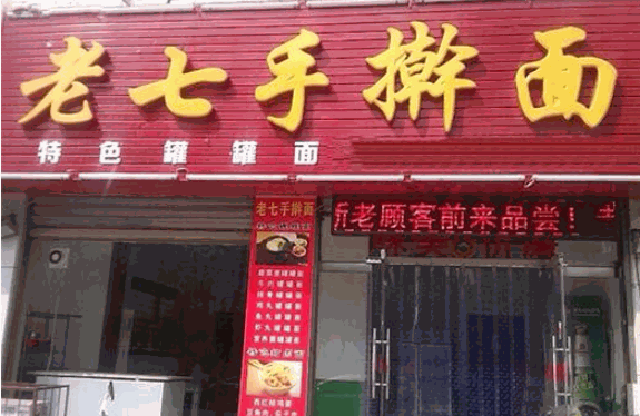 陈记老七手擀面产品 门店图片