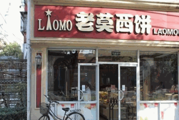 老莫西饼产品 门店图片