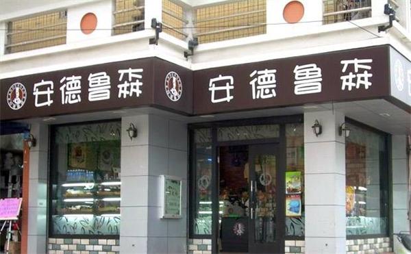 安德鲁森面包店