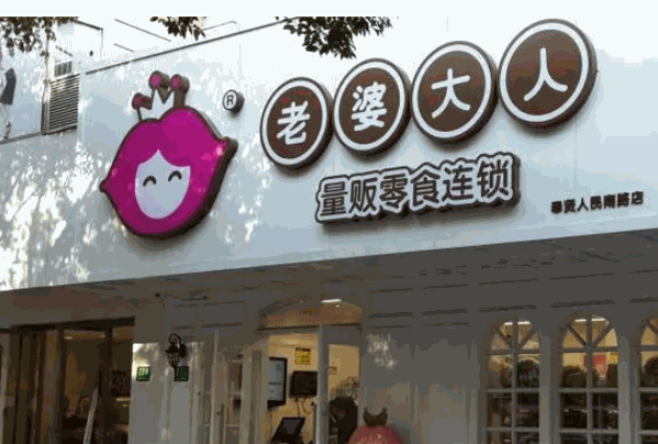 老婆大人休闲食品产品 门店图片