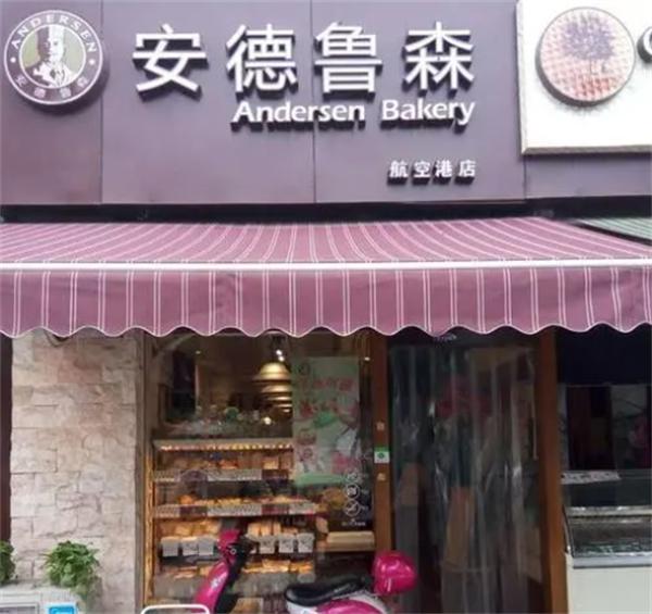 安德鲁森面包店
