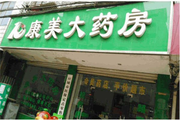 康美大药房