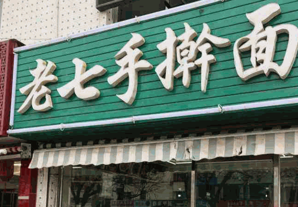 陈记老七手擀面产品 门店图片