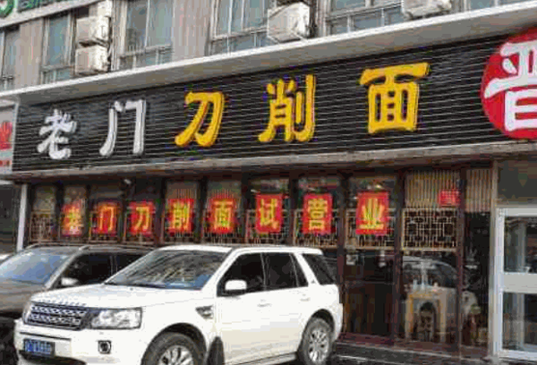 老门刀削面产品 门店图片