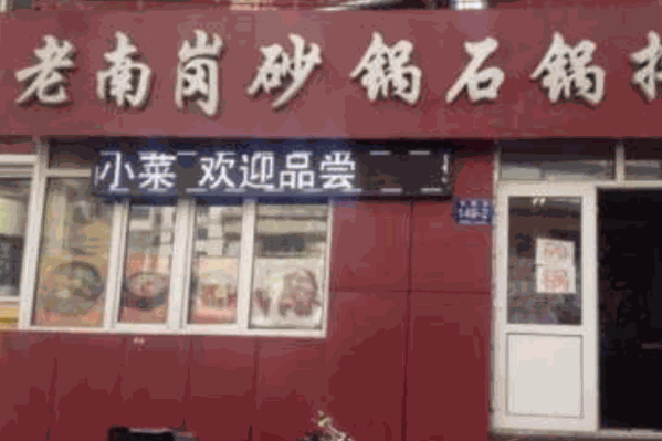 老南岗砂锅产品 门店图片
