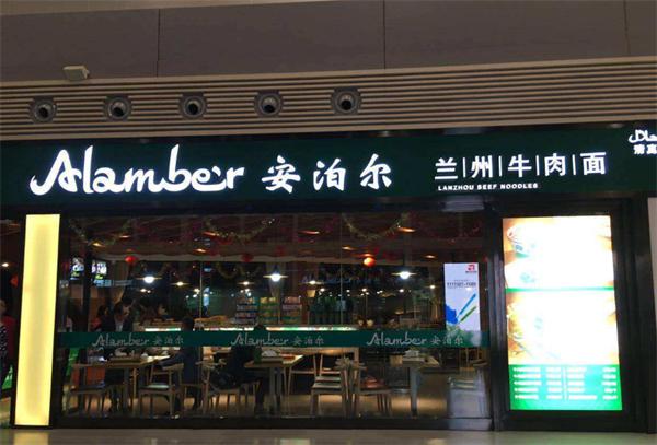 安泊尔牛肉面