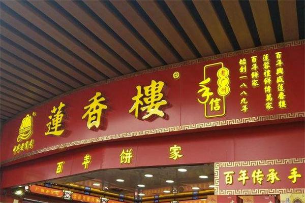 莲香楼产品 门店图片