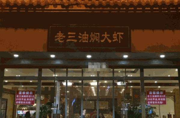 老三龙虾产品 门店图片