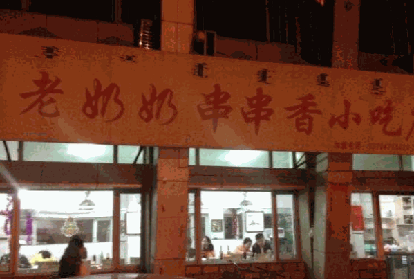 老奶奶串串香产品 门店图片