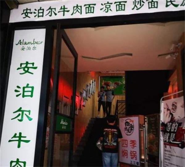 安泊尔牛肉面