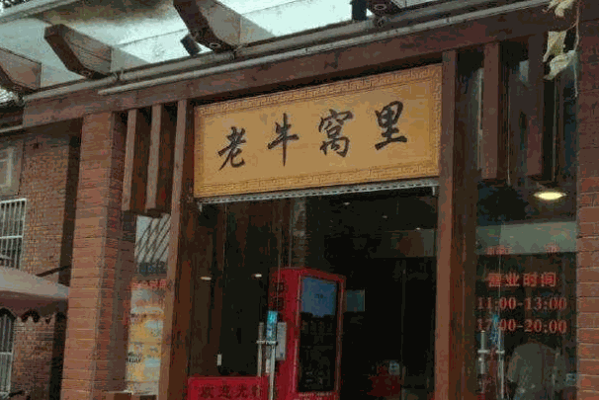 老牛窝里家常菜产品 门店图片