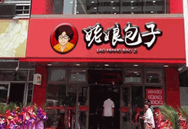 姥娘包子店产品 门店图片