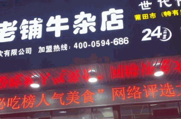 老铺牛杂店产品 门店图片