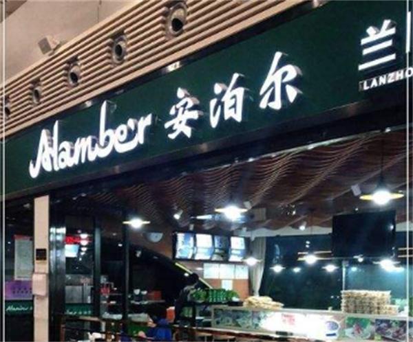 安泊尔牛肉面