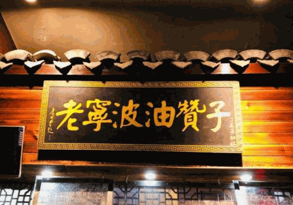 老宁波油赞子产品 门店图片