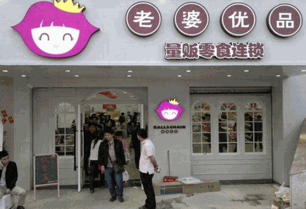 老婆大人量贩零食连锁产品 门店图片