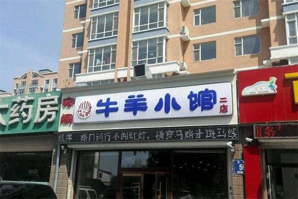 九穆牛羊小馆产品 门店图片