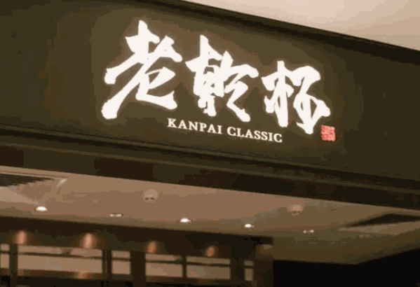 老乾杯烤肉产品 门店图片
