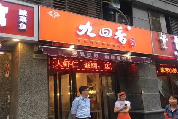 九回香饺子产品 门店图片