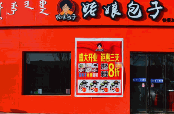 姥娘包子店产品 门店图片