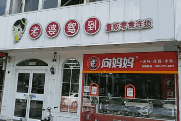 老婆驾到零食产品 门店图片
