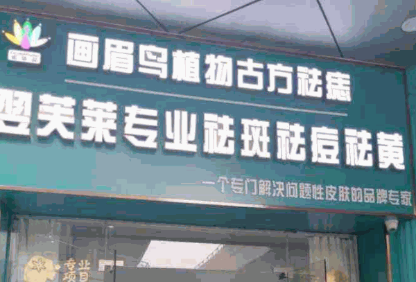画眉鸟痣业产品 门店图片