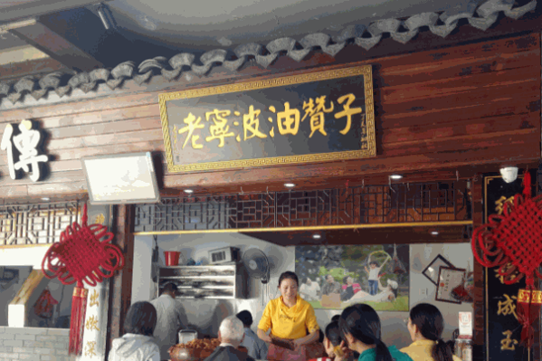 老宁波油赞子产品 门店图片
