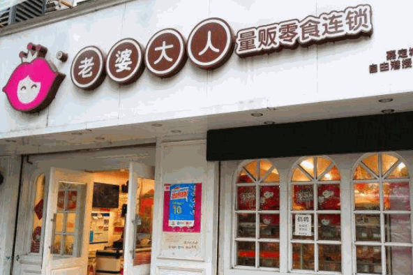 老婆大人量贩零食连锁产品 门店图片