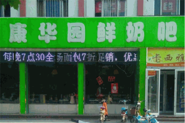 康华园鲜奶吧