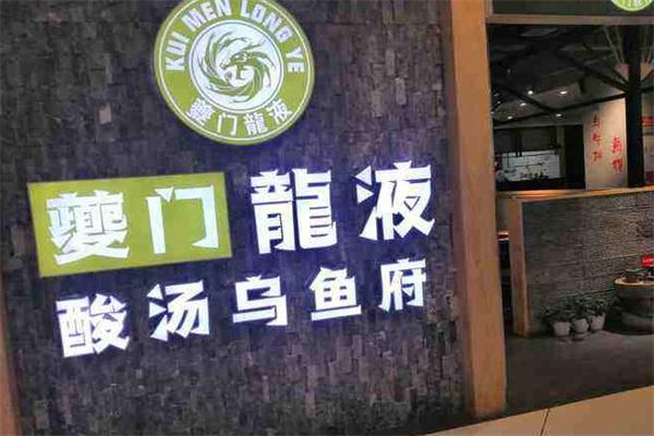 夔门龙液酸汤乌鱼府产品 门店图片