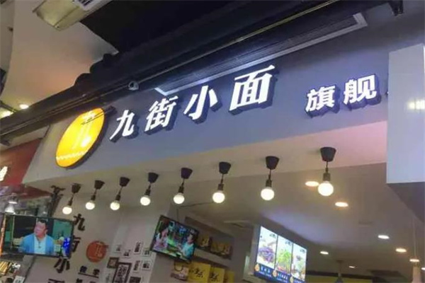 九街小面产品 门店图片
