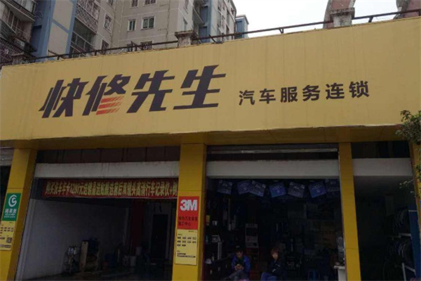 快修先生安装网点产品 门店图片