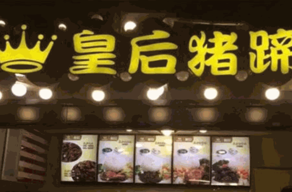 皇后猪蹄产品 门店图片