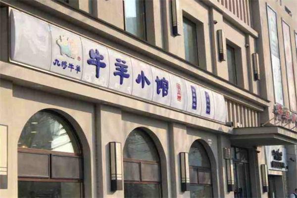 九穆牛羊小馆产品 门店图片