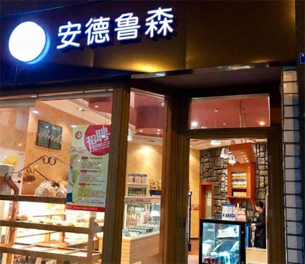 安德鲁森面包店