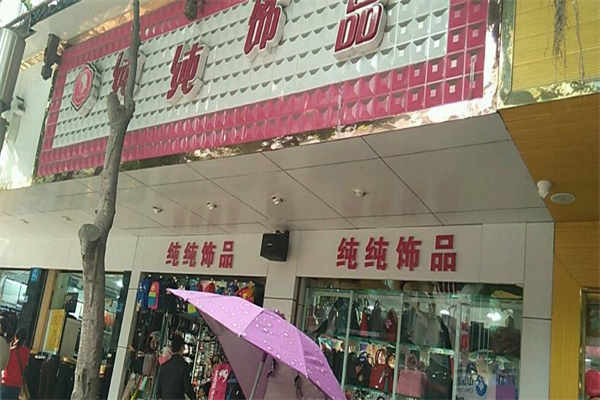 纯纯饰品店加盟