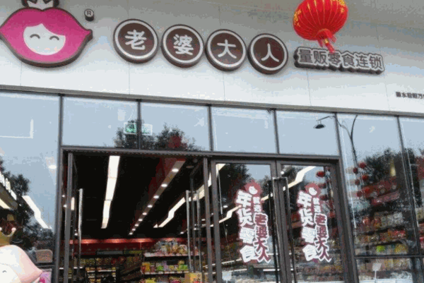 老婆大人休闲食品产品 门店图片