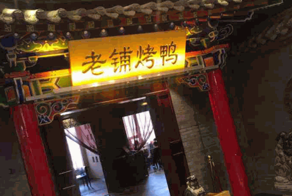 老铺功夫烤鸭产品 门店图片