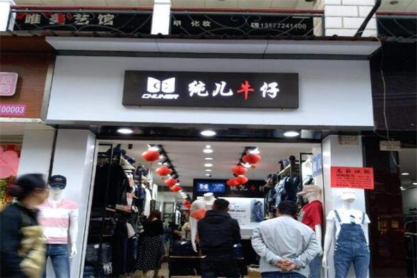 纯儿牛仔加盟