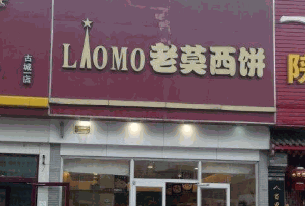 老莫西饼产品 门店图片
