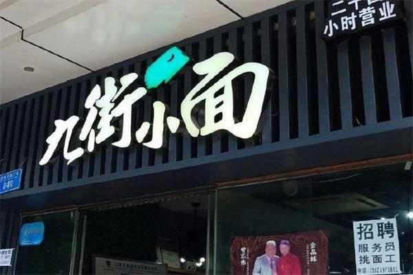 九街小面产品 门店图片