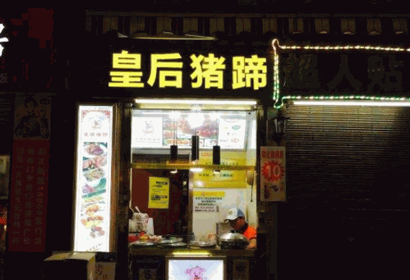 皇后猪蹄产品 门店图片