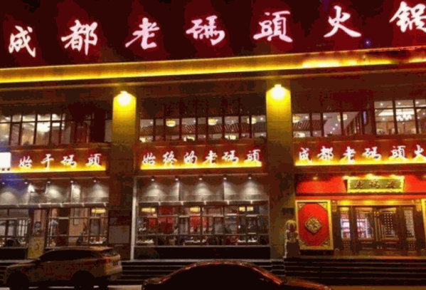 老码头串串香火锅产品 门店图片