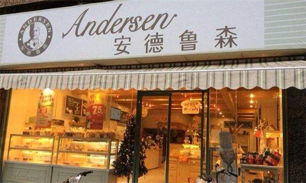 安德鲁森面包店