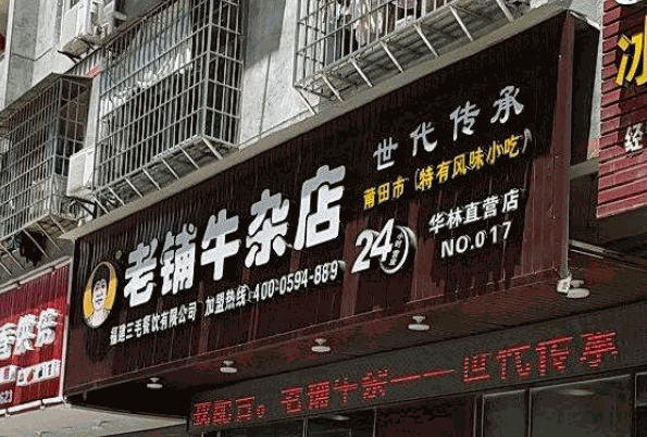 老铺牛杂店产品 门店图片