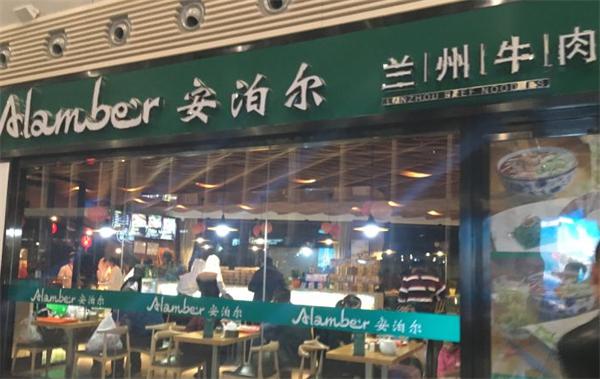 安泊尔牛肉面